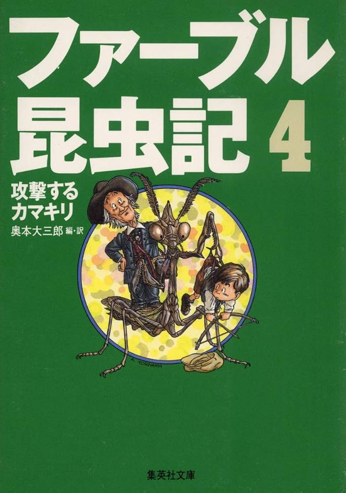 ファーブル昆虫記 4 攻撃するカマキリ (集英社文庫) | 奥本